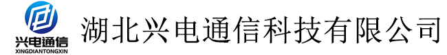 湖北兴电通信科技有限公司
